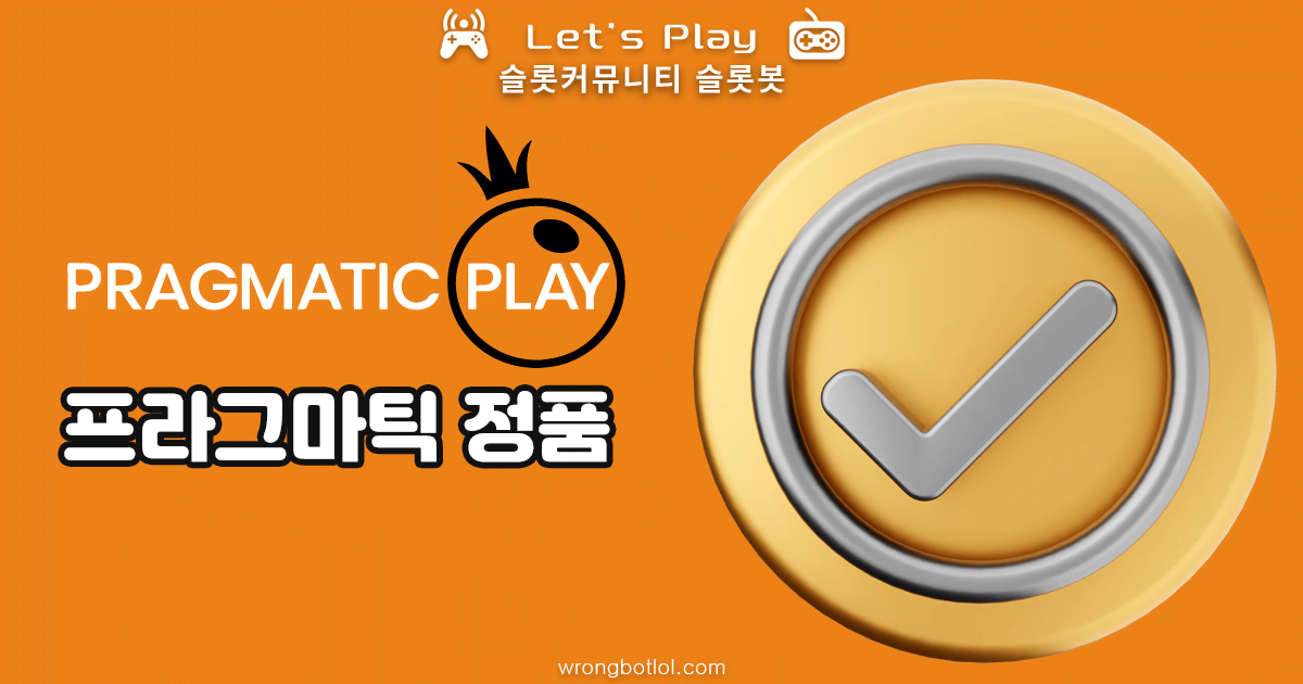 프라그마틱-슬롯-정품-확인-방법-슬롯봇